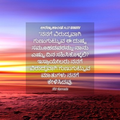 Picture 04 - ಅರಣ್ಯಕಾಂಡ 14:27 KANIRV - “ನನಗೆ ವಿರುದ್ಧವಾಗಿ - Bible Verse Picture