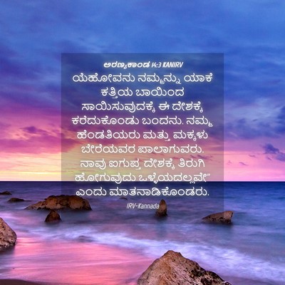 Picture 04 - ಅರಣ್ಯಕಾಂಡ 14:3 KANIRV - ಯೆಹೋವನು ನಮ್ಮನ್ನು - Bible Verse Picture