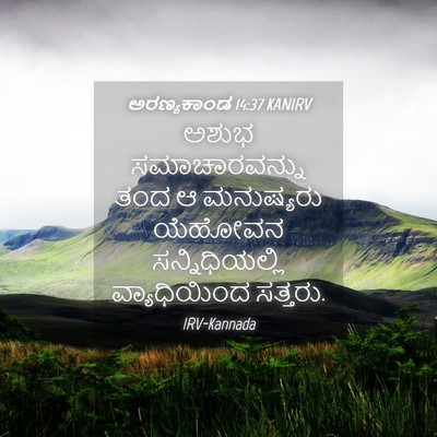 Picture 04 - ಅರಣ್ಯಕಾಂಡ 14:37 KANIRV - ಅಶುಭ ಸಮಾಚಾರವನ್ನು - Bible Verse Picture