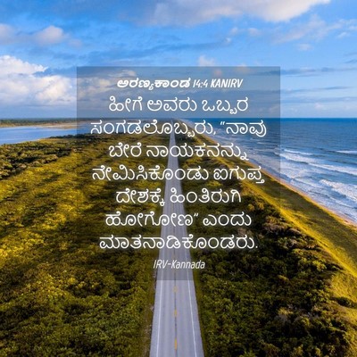 Picture 04 - ಅರಣ್ಯಕಾಂಡ 14:4 KANIRV - ಹೀಗೆ ಅವರು ಒಬ್ಬರ - Bible Verse Picture