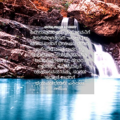 Picture 04 - ಅರಣ್ಯಕಾಂಡ 14:9 KANIRV - ಹೀಗಿರುವುದರಿಂದ - Bible Verse Picture