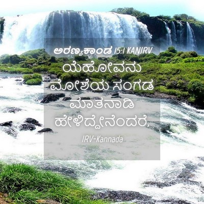 Picture 04 - ಅರಣ್ಯಕಾಂಡ 15:1 KANIRV - ಯೆಹೋವನು ಮೋಶೆಯ - Bible Verse Picture