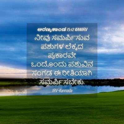 Picture 04 - ಅರಣ್ಯಕಾಂಡ 15:12 KANIRV - ನೀವು ಸಮರ್ಪಿಸುವ - Bible Verse Picture