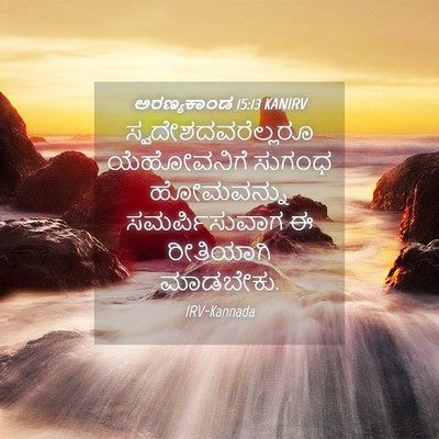 Picture 04 - ಅರಣ್ಯಕಾಂಡ 15:13 KANIRV - ಸ್ವದೇಶದವರೆಲ್ಲರೂ - Bible Verse Picture
