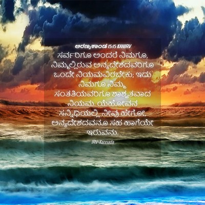 Picture 04 - ಅರಣ್ಯಕಾಂಡ 15:15 KANIRV - ಸರ್ವರಿಗೂ ಅಂದರೆ - Bible Verse Picture