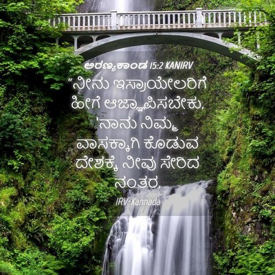 Picture 04 - ಅರಣ್ಯಕಾಂಡ 15:2 KANIRV - “ನೀನು - Bible Verse Picture