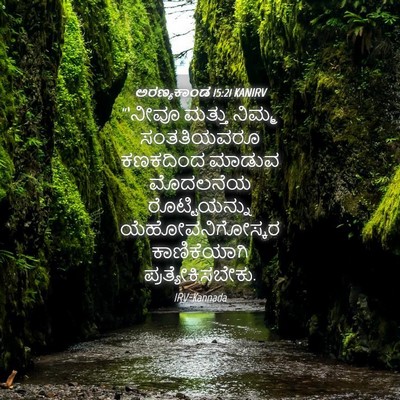Picture 04 - ಅರಣ್ಯಕಾಂಡ 15:21 KANIRV - “‘ನೀವೂ ಮತ್ತು - Bible Verse Picture