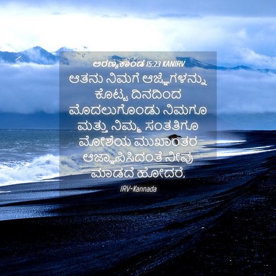 Picture 04 - ಅರಣ್ಯಕಾಂಡ 15:23 KANIRV - ಆತನು ನಿಮಗೆ - Bible Verse Picture