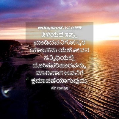 Picture 04 - ಅರಣ್ಯಕಾಂಡ 15:28 KANIRV - ತಿಳಿಯದೆ ತಪ್ಪು - Bible Verse Picture