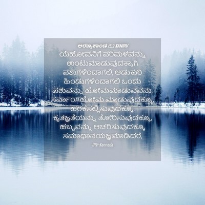 Picture 04 - ಅರಣ್ಯಕಾಂಡ 15:3 KANIRV - ಯೆಹೋವನಿಗೆ - Bible Verse Picture