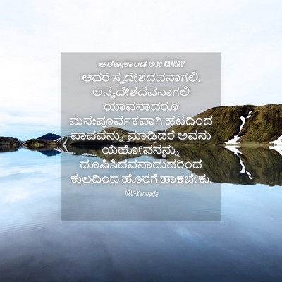 Picture 04 - ಅರಣ್ಯಕಾಂಡ 15:30 KANIRV - ಆದರೆ - Bible Verse Picture