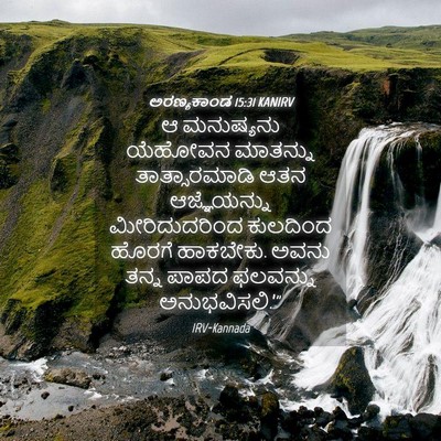 Picture 04 - ಅರಣ್ಯಕಾಂಡ 15:31 KANIRV - ಆ ಮನುಷ್ಯನು ಯೆಹೋವನ - Bible Verse Picture