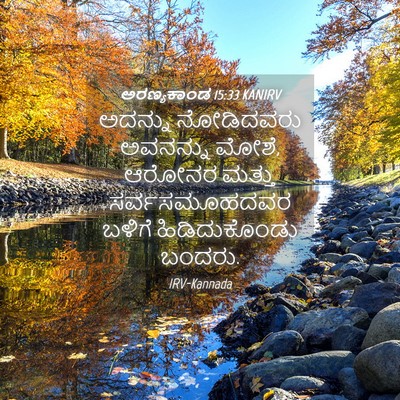 Picture 04 - ಅರಣ್ಯಕಾಂಡ 15:33 KANIRV - ಅದನ್ನು ನೋಡಿದವರು - Bible Verse Picture