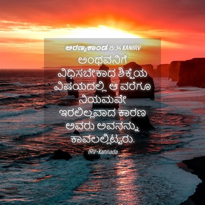 Picture 04 - ಅರಣ್ಯಕಾಂಡ 15:34 KANIRV - ಅಂಥವನಿಗೆ - Bible Verse Picture