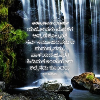 Picture 04 - ಅರಣ್ಯಕಾಂಡ 15:36 KANIRV - ಯೆಹೋವನು ಮೋಶೆಗೆ - Bible Verse Picture