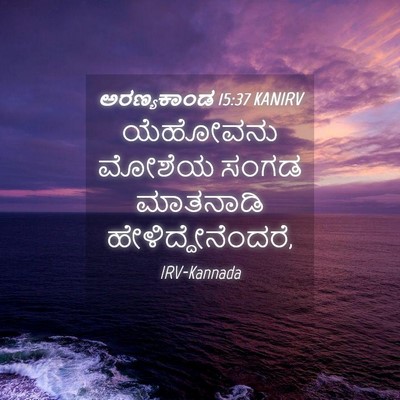 Picture 04 - ಅರಣ್ಯಕಾಂಡ 15:37 KANIRV - ಯೆಹೋವನು ಮೋಶೆಯ - Bible Verse Picture