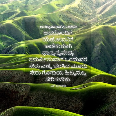 Picture 04 - ಅರಣ್ಯಕಾಂಡ 15:4 KANIRV - ಅದರೊಂದಿಗೆ - Bible Verse Picture