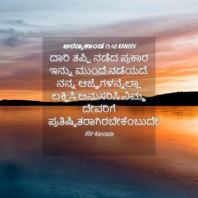 Picture 04 - ಅರಣ್ಯಕಾಂಡ 15:40 KANIRV - ದಾರಿ ತಪ್ಪಿ ನಡೆದ - Bible Verse Picture