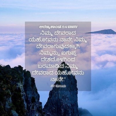 Picture 04 - ಅರಣ್ಯಕಾಂಡ 15:41 KANIRV - ನಿಮ್ಮ ದೇವರಾದ - Bible Verse Picture