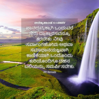 Picture 04 - ಅರಣ್ಯಕಾಂಡ 15:5 KANIRV - ಪಾನದ್ರವ್ಯಕ್ಕಾಗಿ - Bible Verse Picture