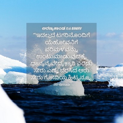 Picture 04 - ಅರಣ್ಯಕಾಂಡ 15:6 KANIRV - “‘ಇದಲ್ಲದೆ - Bible Verse Picture