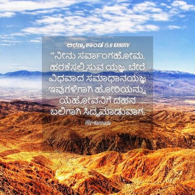 Picture 04 - ಅರಣ್ಯಕಾಂಡ 15:8 KANIRV - “‘ನೀನು - Bible Verse Picture