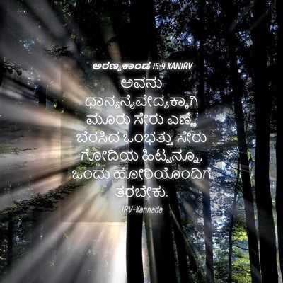 Picture 04 - ಅರಣ್ಯಕಾಂಡ 15:9 KANIRV - ಅವನು - Bible Verse Picture