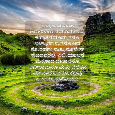 Picture 04 - ಅರಣ್ಯಕಾಂಡ 16:1 KANIRV - ಆಗ ಲೇವಿಯನ ಮರಿಮಗನೂ, - Bible Verse Picture