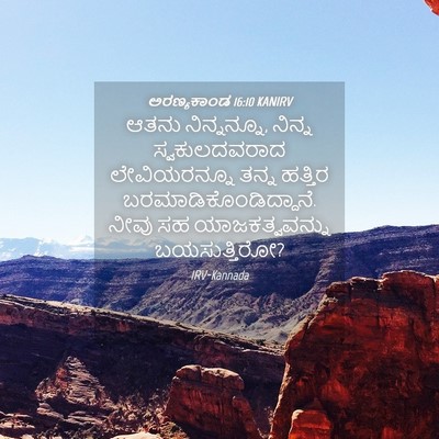 Picture 04 - ಅರಣ್ಯಕಾಂಡ 16:10 KANIRV - ಆತನು ನಿನ್ನನ್ನೂ, - Bible Verse Picture