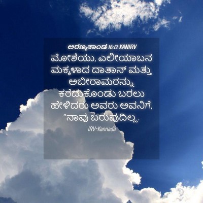 Picture 04 - ಅರಣ್ಯಕಾಂಡ 16:12 KANIRV - ಮೋಶೆಯು, ಎಲೀಯಾಬನ - Bible Verse Picture