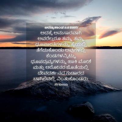 Picture 04 - ಅರಣ್ಯಕಾಂಡ 16:18 KANIRV - ಅದಕ್ಕೆ ಅನುಸಾರವಾಗಿ - Bible Verse Picture