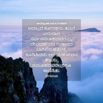 Picture 04 - ಅರಣ್ಯಕಾಂಡ 16:19 KANIRV - ಅದಲ್ಲದೆ ಕೋರಹನು - Bible Verse Picture