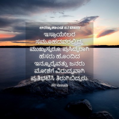 Picture 04 - ಅರಣ್ಯಕಾಂಡ 16:2 KANIRV - ಇಸ್ರಾಯೇಲರ - Bible Verse Picture