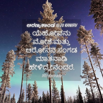Picture 04 - ಅರಣ್ಯಕಾಂಡ 16:20 KANIRV - ಯೆಹೋವನು ಮೋಶೆ - Bible Verse Picture