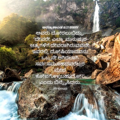 Picture 04 - ಅರಣ್ಯಕಾಂಡ 16:22 KANIRV - ಅವರು ಬೋರಲುಬಿದ್ದು, - Bible Verse Picture