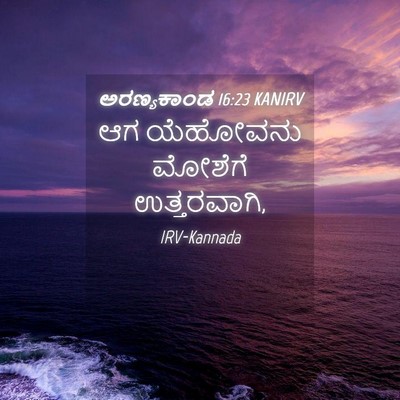 Picture 04 - ಅರಣ್ಯಕಾಂಡ 16:23 KANIRV - ಆಗ ಯೆಹೋವನು ಮೋಶೆಗೆ - Bible Verse Picture