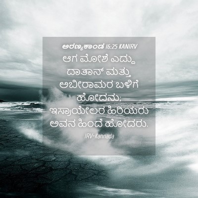 Picture 04 - ಅರಣ್ಯಕಾಂಡ 16:25 KANIRV - ಆಗ ಮೋಶೆ ಎದ್ದು - Bible Verse Picture