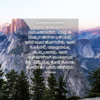 Picture 04 - ಅರಣ್ಯಕಾಂಡ 16:26 KANIRV - ಅವನು ಇಸ್ರಾಯೇಲರ - Bible Verse Picture