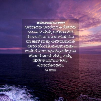 Picture 04 - ಅರಣ್ಯಕಾಂಡ 16:27 KANIRV - ಆದಕಾರಣ ಅವರೆಲ್ಲರೂ - Bible Verse Picture