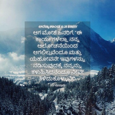 Picture 04 - ಅರಣ್ಯಕಾಂಡ 16:28 KANIRV - ಆಗ ಮೋಶೆ ಜನರಿಗೆ, “ಈ - Bible Verse Picture