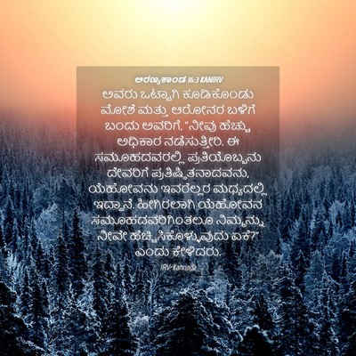 Picture 04 - ಅರಣ್ಯಕಾಂಡ 16:3 KANIRV - ಅವರು ಒಟ್ಟಾಗಿ - Bible Verse Picture
