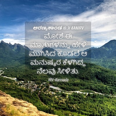 Picture 04 - ಅರಣ್ಯಕಾಂಡ 16:31 KANIRV - ಮೋಶೆ ಈ ಮಾತುಗಳನ್ನು - Bible Verse Picture