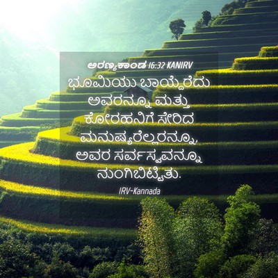 Picture 04 - ಅರಣ್ಯಕಾಂಡ 16:32 KANIRV - ಭೂಮಿಯು ಬಾಯ್ದೆರೆದು - Bible Verse Picture