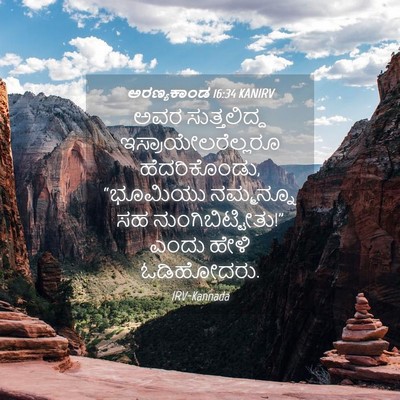 Picture 04 - ಅರಣ್ಯಕಾಂಡ 16:34 KANIRV - ಅವರ ಸುತ್ತಲಿದ್ದ - Bible Verse Picture