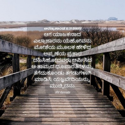 Picture 04 - ಅರಣ್ಯಕಾಂಡ 16:39 KANIRV - ಆಗ ಯಾಜಕನಾದ - Bible Verse Picture
