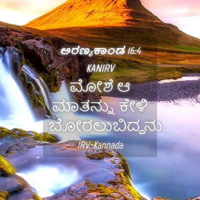 Picture 04 - ಅರಣ್ಯಕಾಂಡ 16:4 KANIRV - ಮೋಶೆ ಆ ಮಾತನ್ನು - Bible Verse Picture
