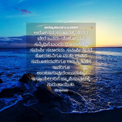 Picture 04 - ಅರಣ್ಯಕಾಂಡ 16:40 KANIRV - ಆರೋನನ ಸಂತಾನಕ್ಕೆ - Bible Verse Picture