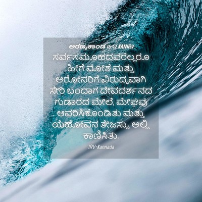 Picture 04 - ಅರಣ್ಯಕಾಂಡ 16:42 KANIRV -  - Bible Verse Picture