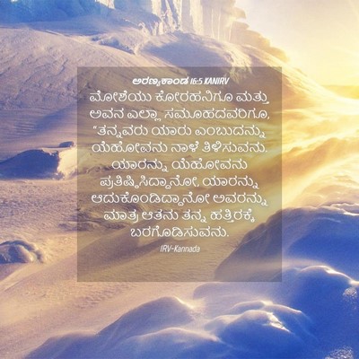 Picture 04 - ಅರಣ್ಯಕಾಂಡ 16:5 KANIRV - ಮೋಶೆಯು ಕೋರಹನಿಗೂ - Bible Verse Picture