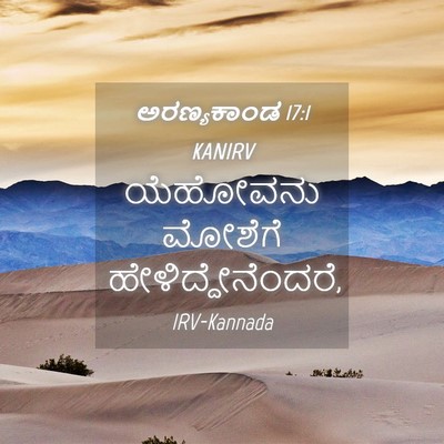 Picture 04 - ಅರಣ್ಯಕಾಂಡ 17:1 KANIRV - ಯೆಹೋವನು ಮೋಶೆಗೆ - Bible Verse Picture